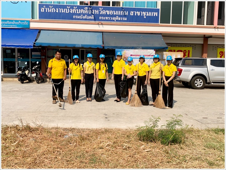 ﻿สำนักงานบังคับคดีจังหวัดขอนแก่น สาขาชุมแพ จัดกิจกรรม Big Cleaning Day 